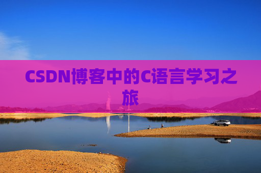 CSDN博客中的C语言学习之旅